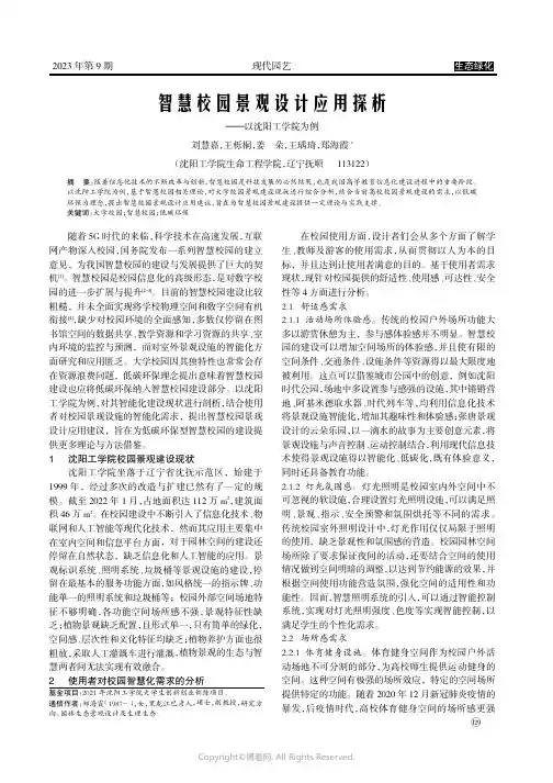 智慧校园景观设计应用探析——以沈阳工学院为例