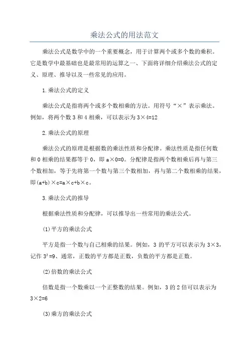 乘法公式的用法范文