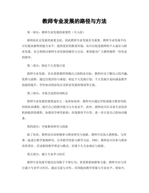 教师专业发展的路径与方法