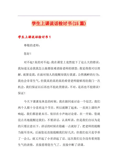 学生上课说话检讨书(15篇)