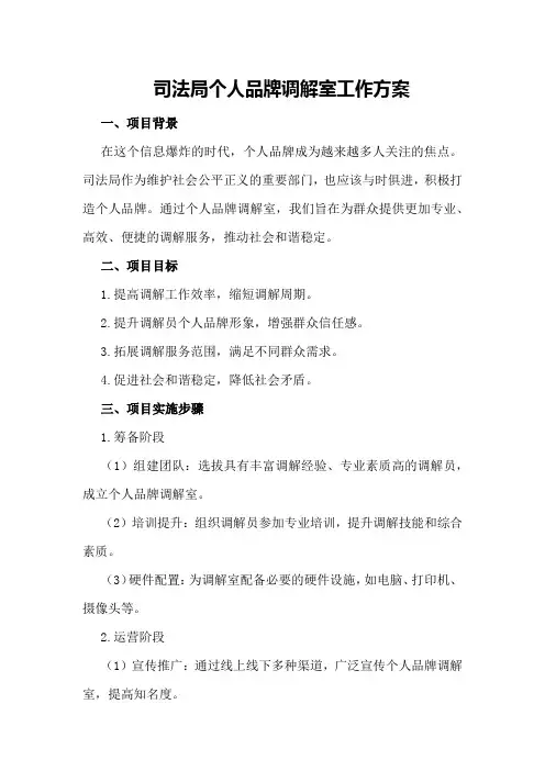 司法局个人品牌调解室工作方案
