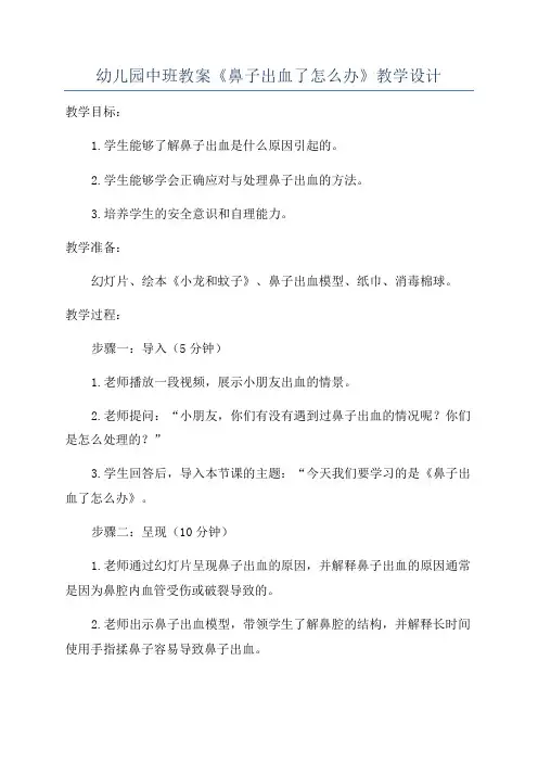 幼儿园中班教案《鼻子出血了怎么办》教学设计