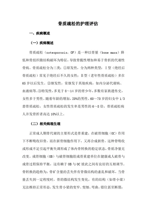 骨质疏松的护理评估