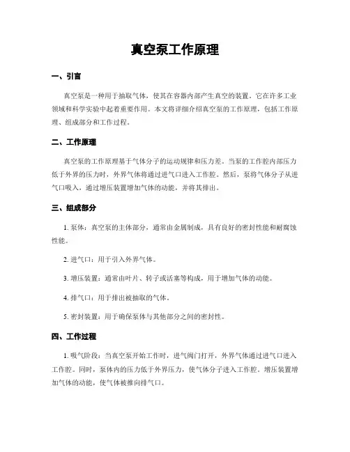 真空泵工作原理