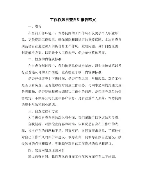 工作作风自查自纠报告范文
