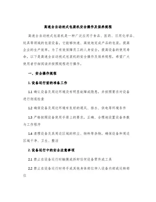 高速全自动枕式包装机安全操作及保养规程