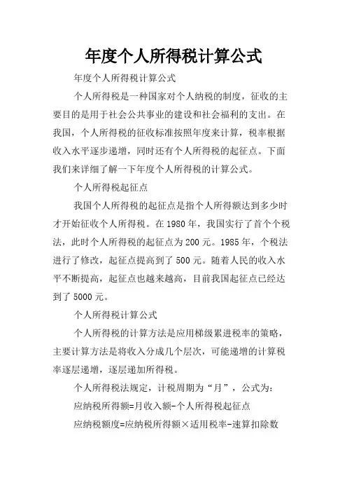 年度个人所得税计算公式