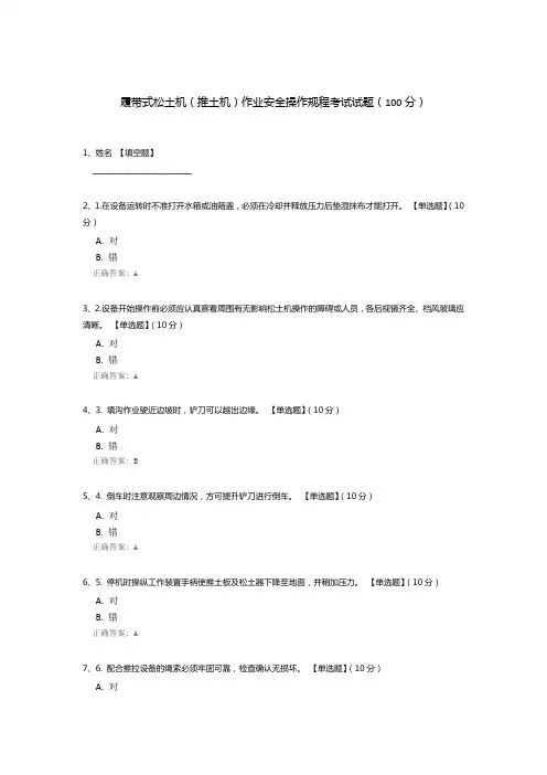 履带式松土机(推土机)作业安全操作规程考试试题