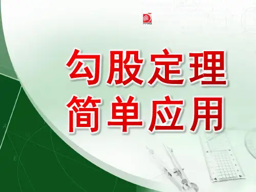 勾股定理简单应用ppt课件