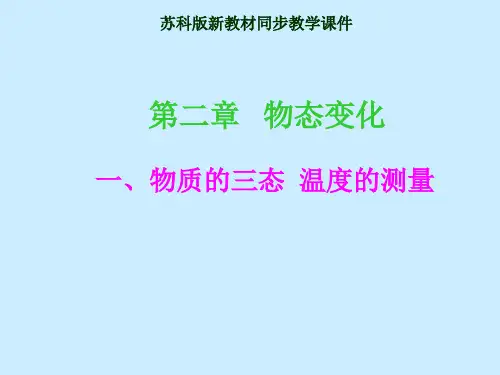 苏科物理八年级上册第二章一、物质的三态  温度的测量(共46张PPT)
