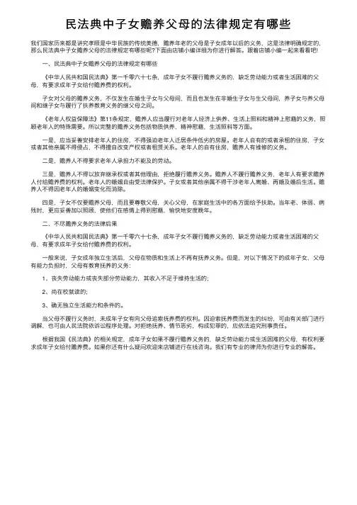 民法典中子女赡养父母的法律规定有哪些