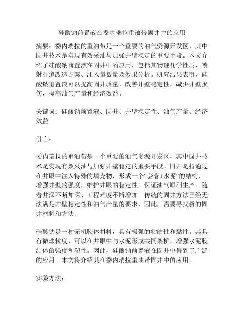 硅酸钠前置液在委内瑞拉重油带固井中的应用