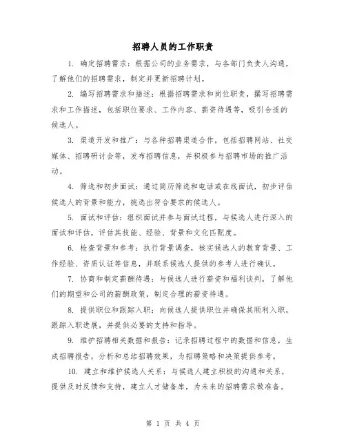招聘人员的工作职责（3篇）