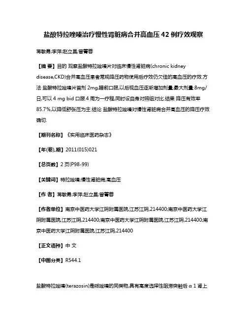 盐酸特拉唑嗪治疗慢性肾脏病合并高血压42例疗效观察