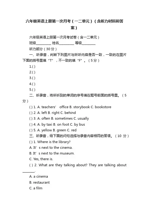 六年级英语上册第一次月考（一二单元）（含听力材料和答案）