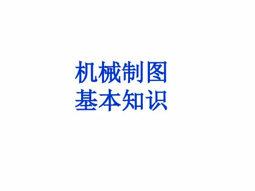 机械制图基本知识