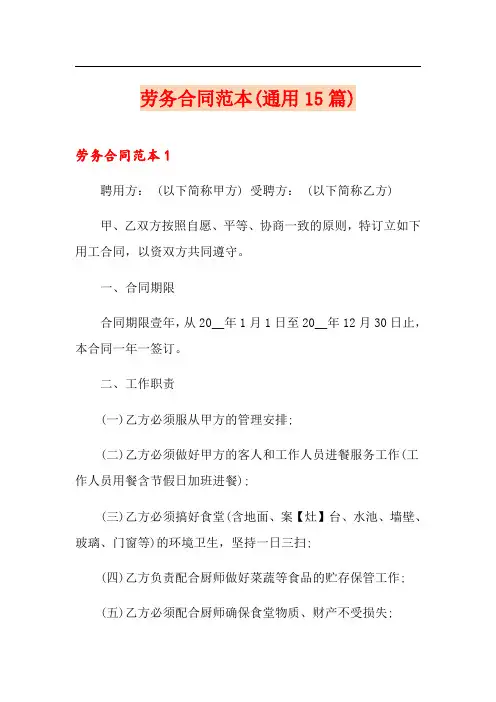 劳务合同范本(通用15篇)