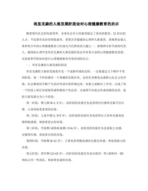 埃里克森的人格发展阶段论对心理健康教育的启示