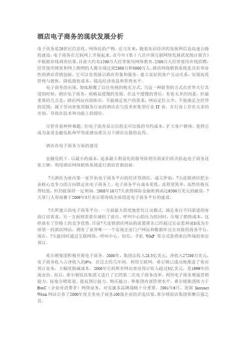 酒店电子商务的现状发展分析