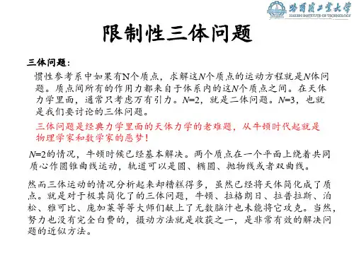 限制性三体问题及应用