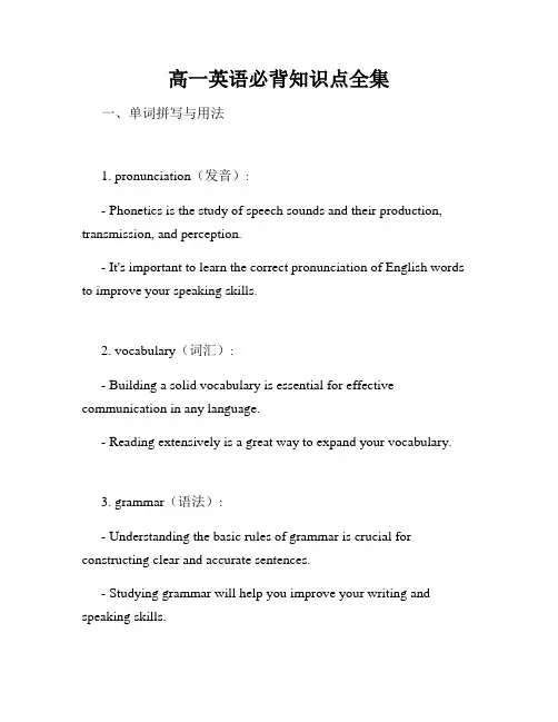 高一英语必背知识点全集