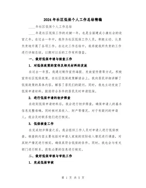 2024年社区低保个人工作总结精编(2篇)