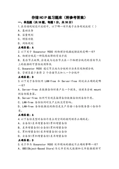 存储HCIP练习题库(附参考答案)