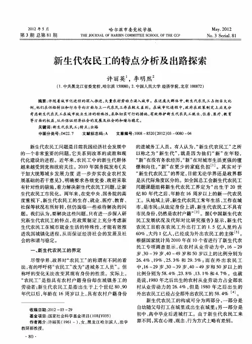 新生代农民工的特点分析及出路探索