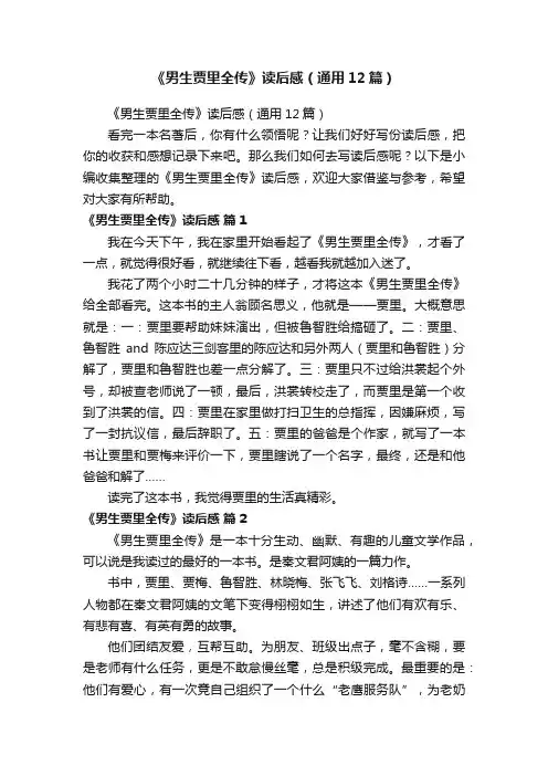 《男生贾里全传》读后感（通用12篇）