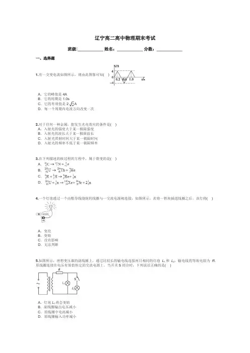 辽宁高二高中物理期末考试带答案解析
