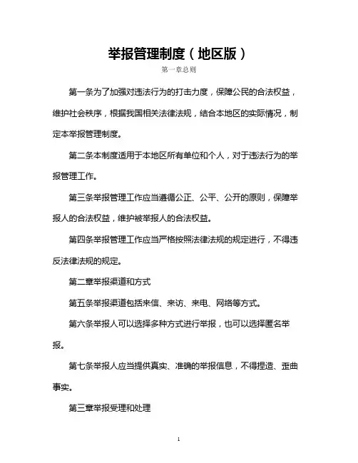 举报管理制度(地区版)