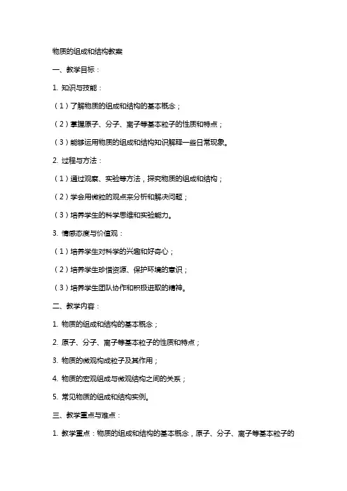 物质的组成和结构教案