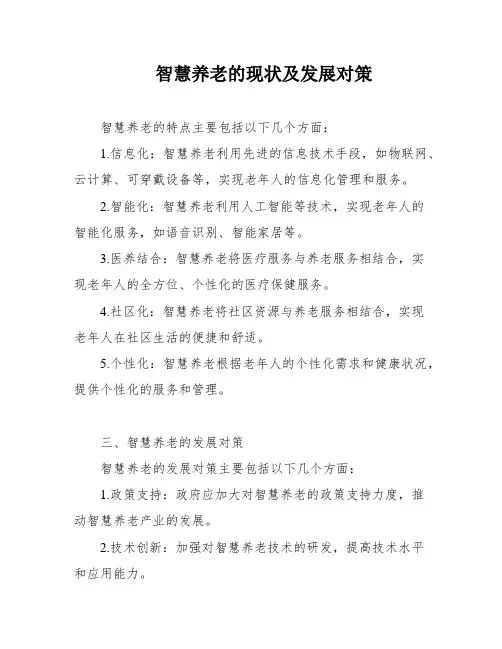 智慧养老的现状及发展对策