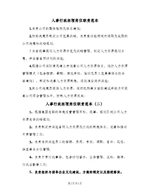 人事行政经理岗位职责范本(2篇)