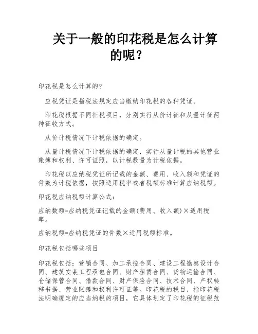 关于一般的印花税是怎么计算的呢？