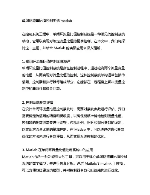 单闭环流量比值控制系统matlab