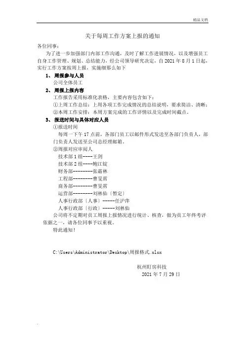 关于每周工作计划上报的通知