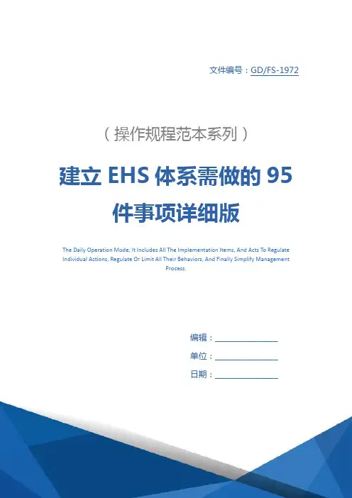 建立EHS体系需做的95件事项详细版