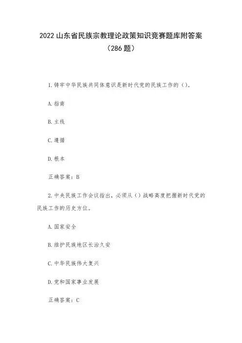 2022山东省民族宗教理论政策知识竞赛题库附答案(286题)