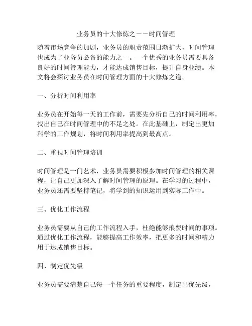 业务员的十大修炼之--时间管理