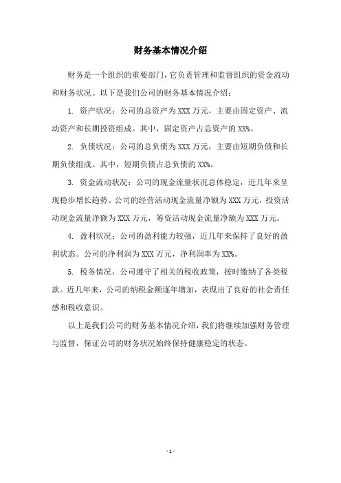 财务基本情况介绍