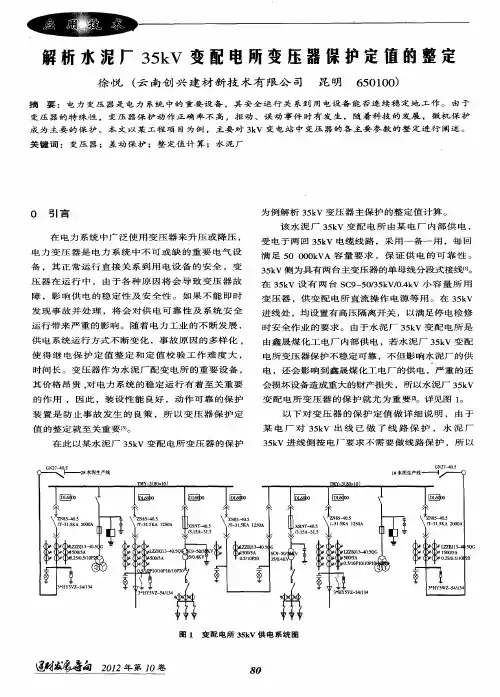 解析水泥厂35kV变配电所变压器保护定值的整定
