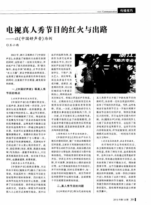 电视真人秀节目的红火与出路——以《中国好声音》为例