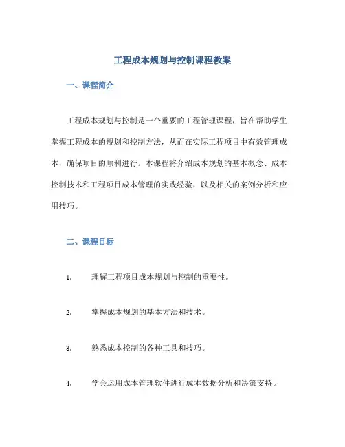 工程成本规划与控制课程教案