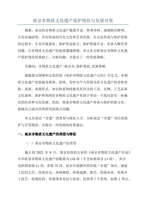 南京非物质文化遗产保护现状与发展对策
