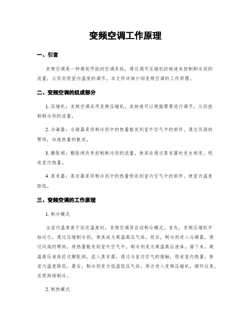 变频空调工作原理