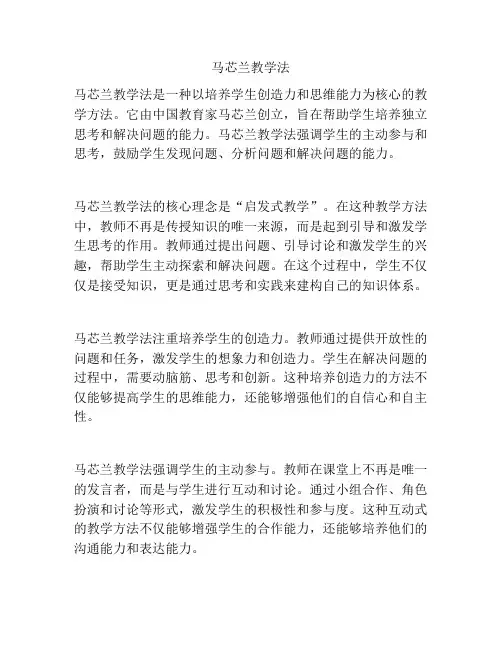 马芯兰教学法