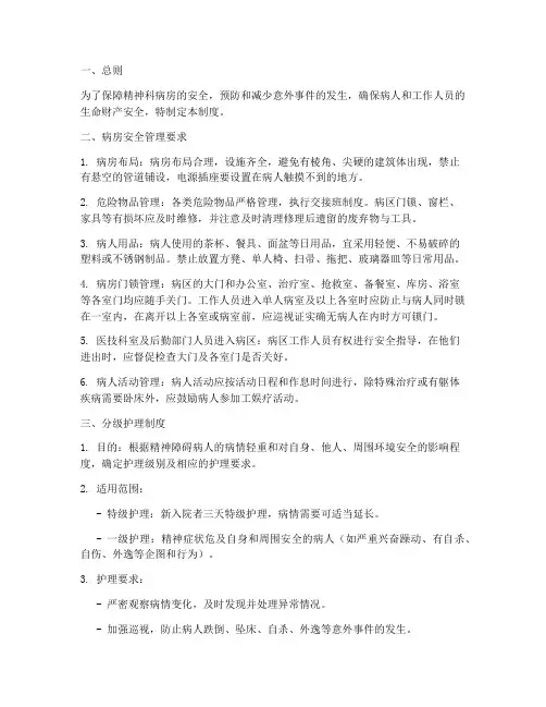 精神科病病房安全管理制度