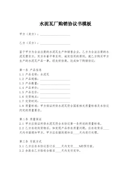 水泥瓦厂购销协议书模板