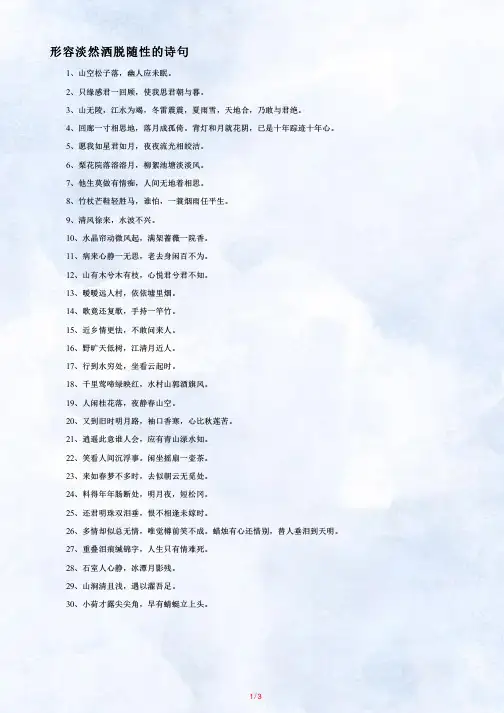 形容淡然洒脱随性的诗句